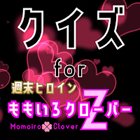 クイズ for ももいろクローバーz（ももクロ）ゲームアプリ