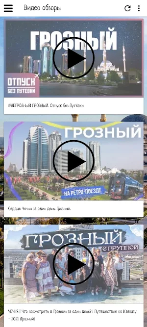 Грозный Screenshot 3