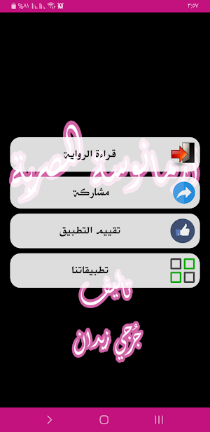 رواية أرمانوسة المصرية Screenshot 1