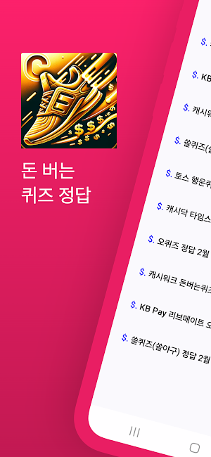 돈 버는 퀴즈 정답 - 캐시워크, 쏠퀴즈, 토스퀴즈 Screenshot 0