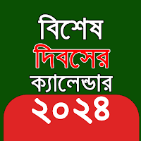 বিশেষ দিবসের ক্যালেন্ডার ২০২৪