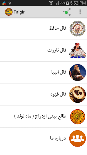 فال گیر (فال حافظ،فال تاروت، فال انبیاء، فال قهوه) Screenshot 0