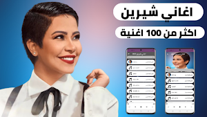 اغاني شيرين 2022 بدون نت |+100 Screenshot 0