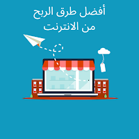 أفضل طرق الربح من الانترنت