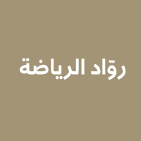 روّاد الرياضة- Ruwad Al Riyadh