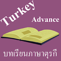 บทเรียนภาษาตุรกีขั้นสูง พร้อมเ