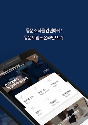 건국대학교 경찰학과 동문회 Screenshot 1