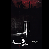 رواية خوف الجزء الثاني