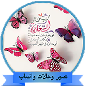 حالات واتساب اسلامية Screenshot 2