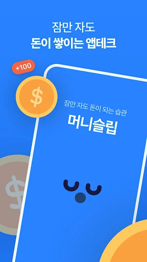 머니슬립 - 돈버는 수면앱 & 만보기 보다 쉬운 앱테크 Screenshot 1