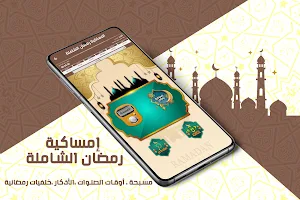 امساكية رمضان 2022 الشاملة Screenshot 0