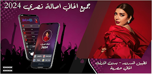 جميع اغاني اصالة 2024 بدون نت Screenshot 0