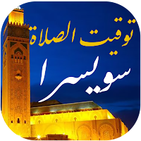 توقيت الصلاة في سويسرا