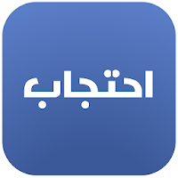 احتجاب أمير المؤمنين - حرز ضد الحسد والعين