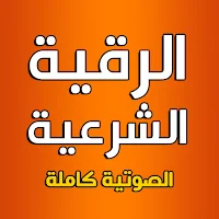 الرقية الشرعية الصوتية بدون نت