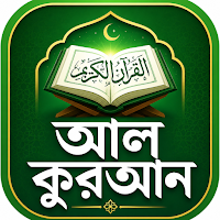 আল কোরআন অনুবাদ অডিও উচ্চারণ