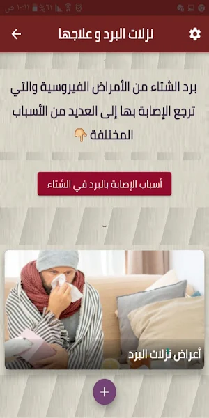 نزلات البرد و علاجها Screenshot 1