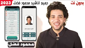 اناشيد محمود فضل 2023 بدون نت Screenshot 0