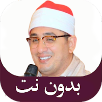 محمود الشحات أنور قران بدون نت