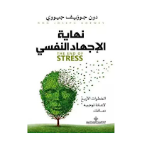 نهاية الاجهاد النفسي