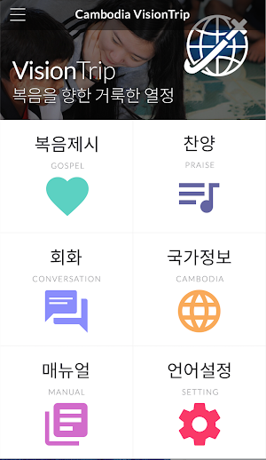 비전트립(단기선교) Screenshot 0