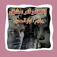 رواية إنتقام ثم عشق