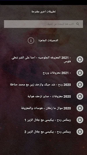 جميع اغاني غزوان الفهد بالكلمات بدون نت 2021 + ردح Screenshot 3