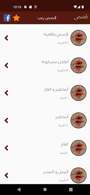 قصص رعب Screenshot 2