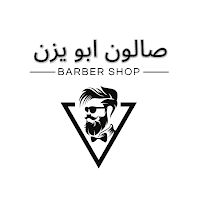 صالون ابو يزن