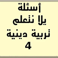 أسئلة يلا نتعلم تربية دينية ال