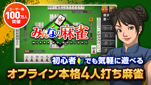 みんなの麻雀 - 初心者も強くなれるランキング戦が楽しい本格麻雀【無料】 Screenshot 0