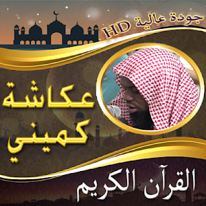 مصحف الشيخ عكاشة كميني بدون نت Screenshot 1