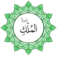 سورة الملك بخط اليد الكبير