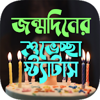 জন্মদিনের শুভেচ্ছা স্ট্যাটাস