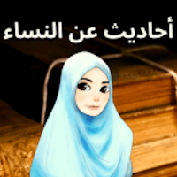 أحاديث الرسول عن النساء