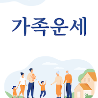 가족운세