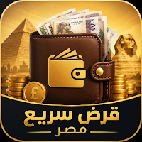 قرض سريع مصر