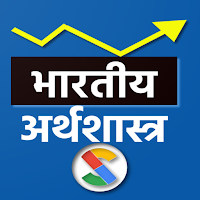 Indian Economics in Hindi