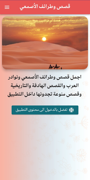 قصص وطرائف الأصمعي Screenshot 0