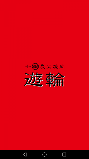 七輪炭火焼肉遊輪公式スマホアプリ Screenshot 0