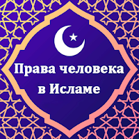 Права человека в Исламе