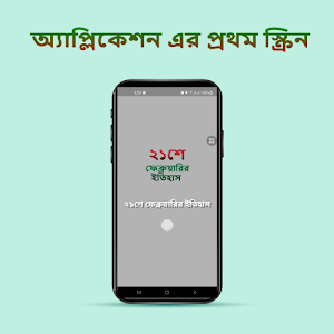 ২১শে ফেব্রুয়ারির ইতিহাস Screenshot 0