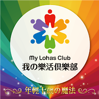 樂活俱樂部 Lohas Club