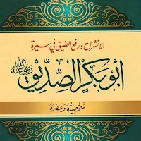 أبو بكر الصديق علي الصلابي pdf