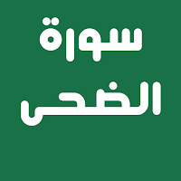 سورة الضحى