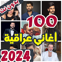 100 اغاني عراقية بدون نت 2024