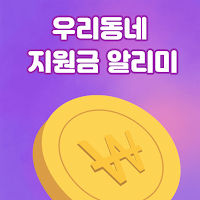 우리동네지원금 알리미