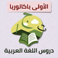 دروس اللغة العربية الأولى باك