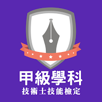 甲級題庫-技檢通-技能檢定學科練習