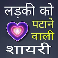रोमांटिक शायरी एप्स - लव शायरी